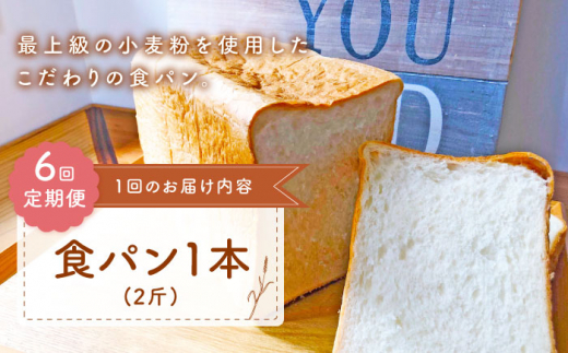【子供も安心して食べられる！】【6回定期便】 食パン 1本（2斤） 朝のお供に ＜MAHALO＞ [CFL009] 長崎 西海 パン 朝ごはん 小麦粉 手作り 人気 こだわり おいしい 贈答 ギフト