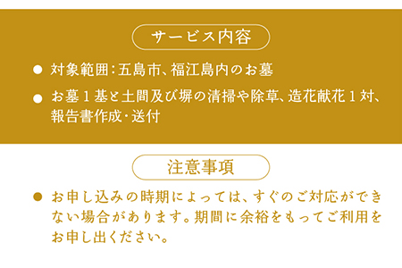 【現場状況確認から掃除、お供え、写真まで！】お墓参り代行サービス(1回コース）供花(造花)付き 五島市/尾崎神佛具店 [PEH001] 