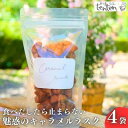 【ふるさと納税】ten.ten. 食べだしたら止まらない 魅惑のキャラメルラスク 4袋　【 お菓子 スイーツ 洋菓子 おやつ ティータイム 甘すぎない キャラメル味 】