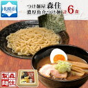 【ふるさと納税】 つけ麺 濃厚魚介 6食入 生麺 メンマ付き 箱入 1食 200g つけ麺 魚介 スープ 中太麺 つけめん 魚粉 麺 製麺屋 お土産 グルメ ご当地 森住 森住製麺 ギフト プレゼント 常温 送料無料 北海道 札幌市