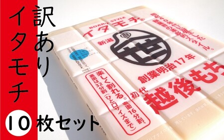 餅 訳あり イタモチ 越後もち 餅【10枚】