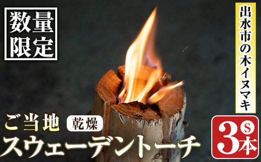 i607 ≪数量限定≫出水市の木イヌマキ使用！ご当地スウェーデントーチ(乾燥済み)Sサイズ3本！スウェーデントーチ 焚火 アウトドア キャンプ イヌマキ BBQ コンパクト ソロキャン 北欧【イーサイドライン】