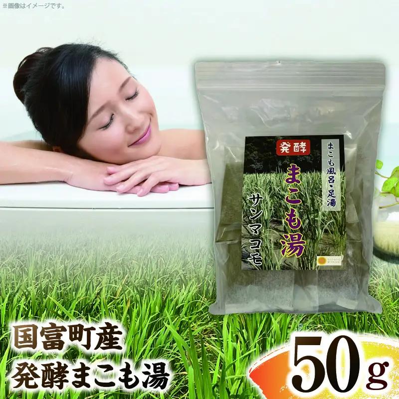国富町産 発酵まこも湯 50g(50g×1袋)_b0933_sm