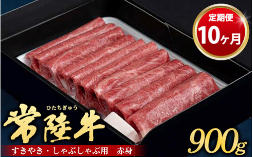 
【定期便 10ヶ月】常陸牛 すきやき・しゃぶしゃぶ用（赤身）900g
