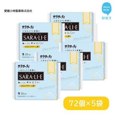 ふるさと納税 新居浜市 小林製薬のサラサーティSARA・LI・E(さらりえ)72個×5袋セット (ハピネスフラワーの香り)