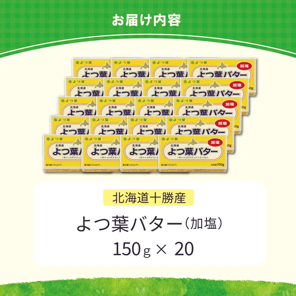 【定期12ヶ月】よつ葉加塩バター20個セット SKA027-4