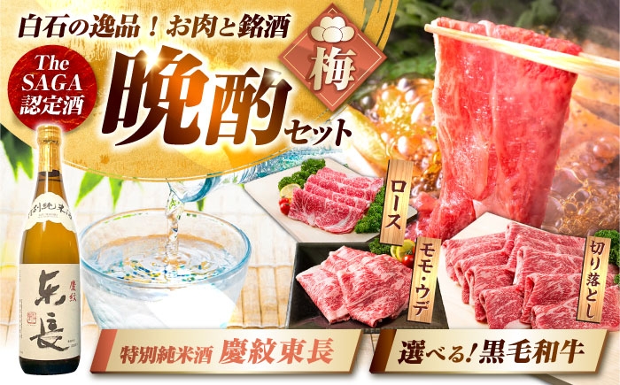 
            【晩酌セット 梅コースB】佐賀県産黒毛和牛 モモ・ウデすきやき・しゃぶしゃぶ用 900g ＆ 特別純米酒 慶紋東長 720ml / 佐賀産和牛 [IZZ040]
          