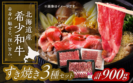 短角牛 すき焼き 3種 セット 計900g すき焼き[BEAI024]