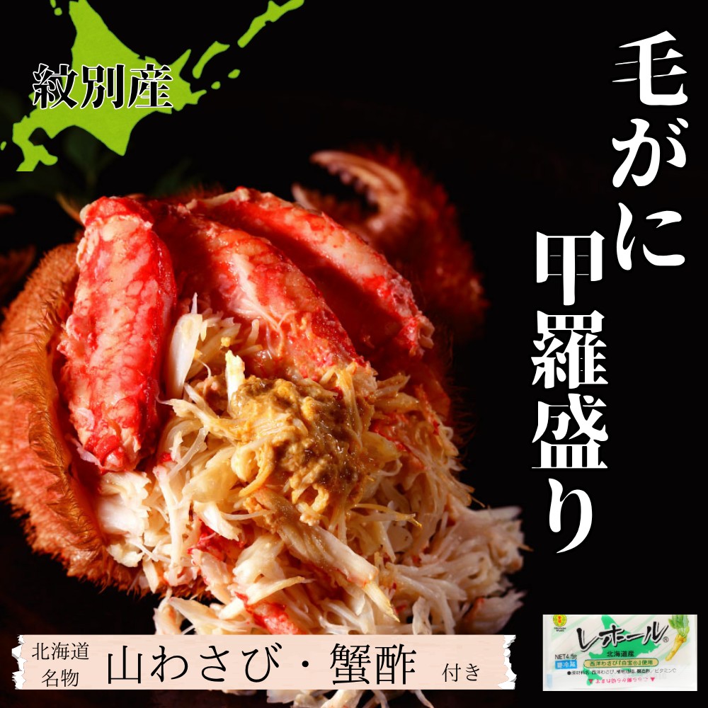 90-26 【紋別産】毛がに甲羅盛り6個 ｜ かに　かにみそ　無添加　山わさび　蟹酢付