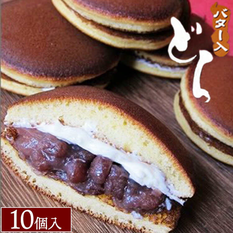 【ふるさと納税】バター入どら焼き10個入 ※沖縄・離島への配送不可