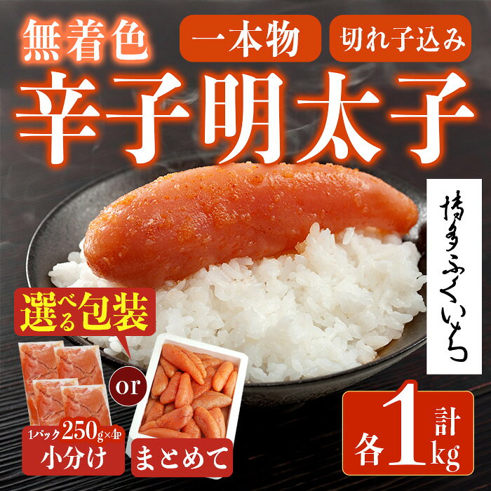 【ふるさと納税】＜包装方法を選べる！＞＜訳あり・規格外＞無着色辛子明太子 一本物・切れ子込み (計1kg or 計1kg(250g×4P)明太子 めんたいこ 一本物 切れ子込み メンタイコ おかず ご飯のお供 小分け 贈り物 【ksg1798・ksg1799】【博多ふくいち】
