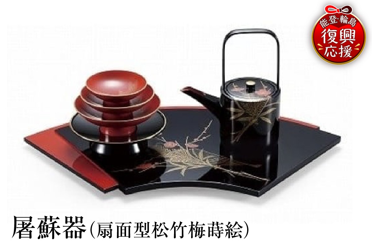 
                  輪島塗　屠蘇器（扇面型松竹梅蒔絵） wa013-039
                