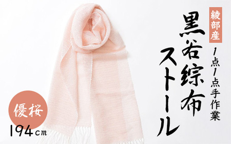 黒谷綜布ストール（優桜）【 ストール 衣類 ファッション 】