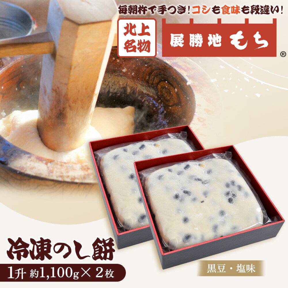 【ふるさと納税】【杵つき】 展勝地もち 冷凍 のし餅 一升 約 1,100g ×2枚 （ 黒豆 塩 味 ） (合計 約 2.2kg ) 岩手県 北上市 D0482 北上名物 展勝地 もち 正月 年末 年始 東北 岩手 桜の名所 特産品 土産 展勝地レストハウス ※3月より寄附額変更となりました