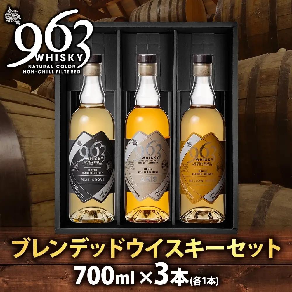 ウイスキー 963 ブレンデッドウイスキー 700ml×3種