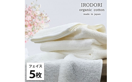 ＜フェイスタオル5枚組＞オーガニックコットンフェイスタオル(34×80cm) 彩りWH [№5385-1050]