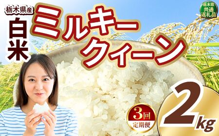 【定期便3回】ミルキークイーン 白米 約2kg