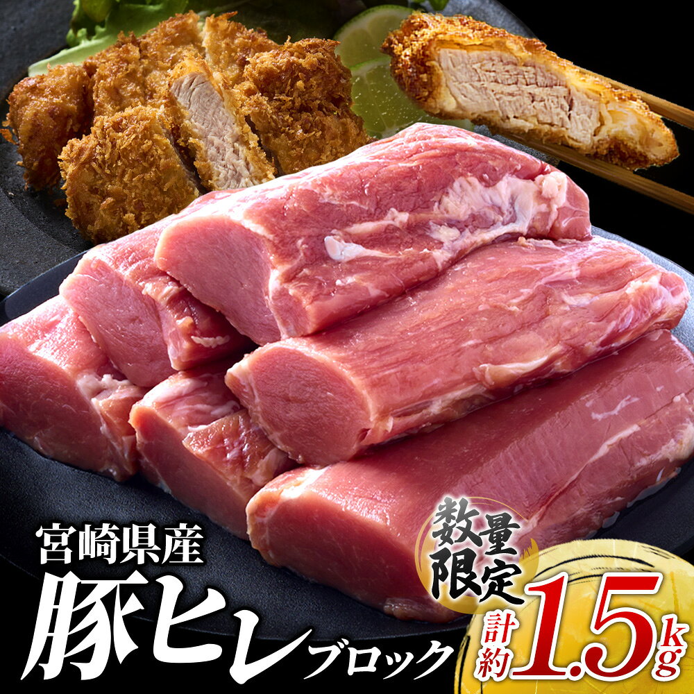 【ふるさと納税】【お届け月が選べる】訳あり 豚肉 ヒレ 切り落とし 宮崎県産 いもこ豚 合計 約 1.5kg（ハーフカット） 真空パック 小分け ブロック 豚 とんかつ ヒレカツ 酢豚 国産 九州産 宮崎 ブランド 冷凍 送料無料