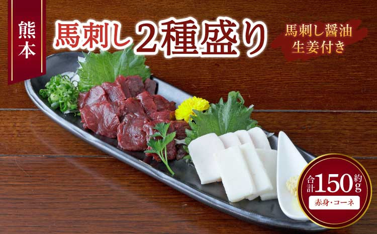 
熊本 馬刺し 2種盛り 150g （赤身 50g×2個・ コーネ 50g×1個） 醤油たれ付 肉 お肉 馬 馬肉 冷凍 熊本県
