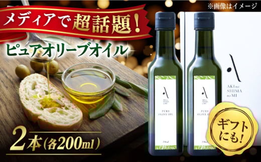 オリーブオイル『安芸の島の実』ピュアオイル 2本セット 調味料 食用油 江田島市/山本倶楽部株式会社 [XAJ020]オリーブオイル エキストラバージン 油 国産 広島県産 贈答 ギフト オリーブオイル