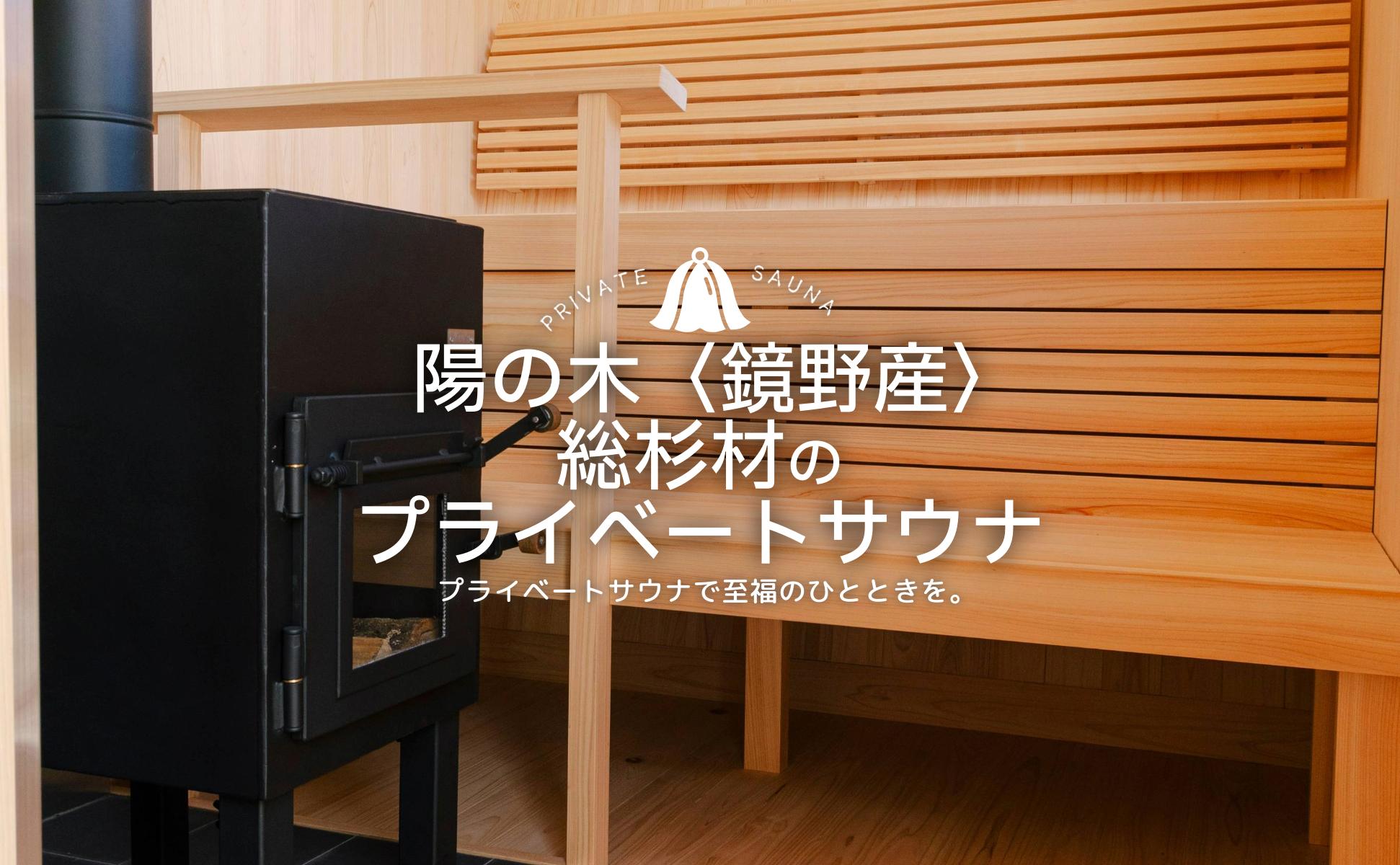 陽の木［鏡野産］総杉材のプライベートサウナ【041-a002】