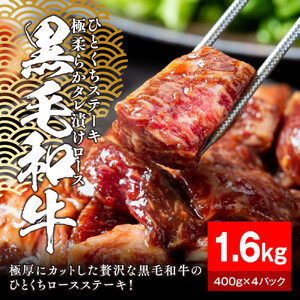 黒毛和牛タレ漬けロースひとくちステーキ1.6kg（400g×4パック）【配送不可：離島】 大容量 和牛 国産