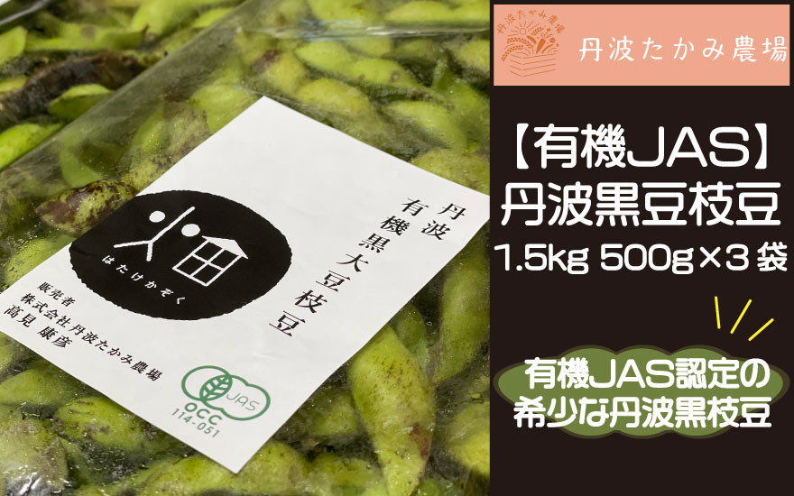 
                  【有機ＪＡＳ】丹波黒豆枝豆1.5ｋｇ　500ｇ×3袋
                