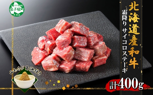 2963. 霜降り 黒毛和牛 A4 A5 等級 サイコロステーキ 400g前後 ステーキ BBQ 焼肉 牛肉 肉 牛 和牛 肉 山わさび 醤油 漬け ワサビ 付 お取り寄せ 送料無料 北海道 弟子屈町