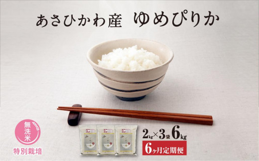 
【6ヶ月定期便】【令和５年産・無洗米・真空パック・特別栽培】 あさひかわ産 ゆめぴりか ２kg×３袋
