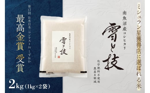 《 令和6年産 新米 》 最高金賞受賞 南魚沼産コシヒカリ 雪と技 2kg (1kg×2袋)　農薬8割減・化学肥料不使用栽培