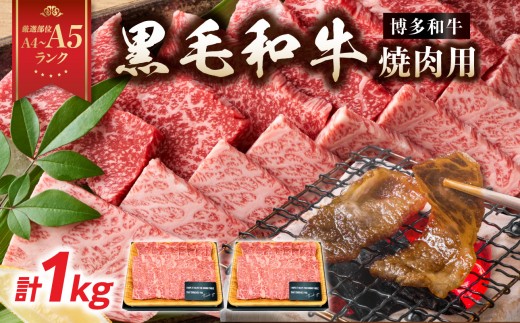 
                  【A4～A5】博多和牛焼肉用 1kg（500g×2p） 牛肉 牛肉 焼肉 黒毛和牛 焼肉 和牛 国産 牛肉 BBQ グルメ 1kg 焼肉 バラ 肩ロース モモ A4 A5 福岡県 八女市
                