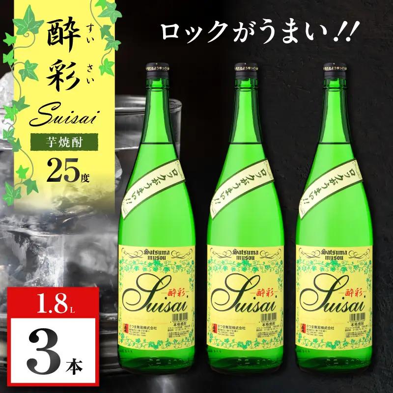 酔彩 芋焼酎 25度 1800ml×3本 K377-017_02  酒 お酒 焼酎
