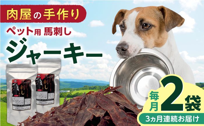 
            【全3回定期便】ペット用 馬刺しジャーキー 100g(50g×2)【五右衛門フーズ】 [YBZ064]
          