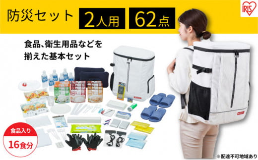 防災グッズ 2人用 防災セット 62点 16食分 NBS2-62 ホワイト アイリスオーヤマ 防災リュック 防災バッグ 防災 地震 災害対策 二人用 非常食 保存食 保存水 準備 必需品 災害 避難 備蓄 米 大雨 停電 
