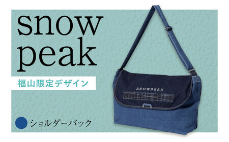 バッグ FUKUYAMA Denim Shoulder Bag（カラー：Indigo） 広島県福山市/株式会社スノーピーク バッグ ショルダーバック デニム レディース メンズ 斜めがけ[BACO008]