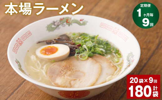 
【1ヶ月毎9回定期便】本場ラーメン 計180袋
