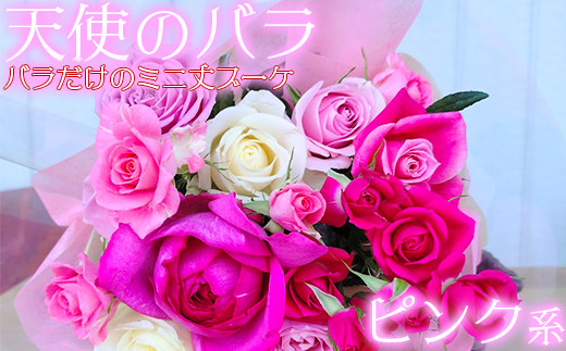 【天使のバラ】薔薇だけのミニ丈ブーケ（ピンク系） ＜141-002＞