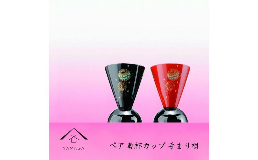 ペア乾杯カップ　手まり唄 工芸品 漆器 海南市【YG178】 303446_CC287