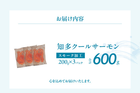 知多クールサーモン（スモーク加工品　200g×3パック） 数量限定 スモークサーモン 鮭 さけ 魚 海鮮 魚介類 おつまみ スモーク オードブル おかず 惣菜 お取り寄せ 冷凍 国産 燻製 愛知県 知