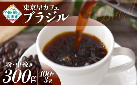 【粉】【東京屋カフェ】 自家焙煎珈琲 「ブラジル」 珈琲粉（中挽き） 300g×1袋 【 コーヒー 焙煎 アイス ホット ギフト 岩手 陸前高田 】