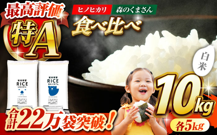 〈令和7年度産米〉 【食べ比べセット 】ヒノヒカリ ・ 森のくまさん 白米 各5kg【株式会社  農産ベストパートナー】お米 コメ 熊本 特A 精米 ごはん 特産品  令和7年産 [ZBP045]