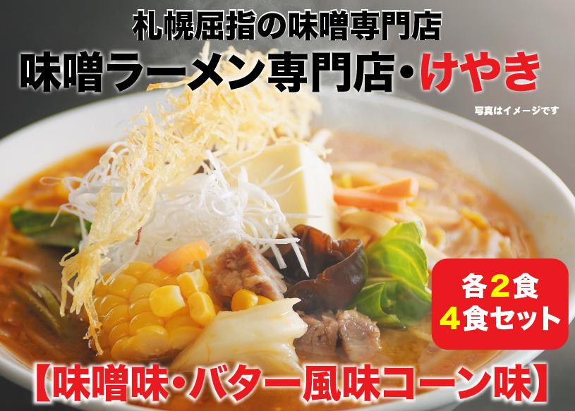 
味噌ラーメン専門店・けやき 【味噌・バター風味コーン、各２食・４食セット】
