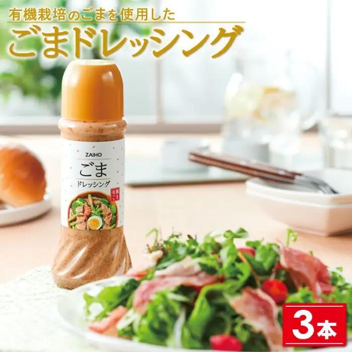 【P43007】ドレッシング ごま ごまドレッシング ＜280ml＞(3本) 有機栽培のごまを使用 ごまドレ ごまダレ 胡麻 ゴマ 胡麻ドレッシング たれ 調味料 しゃぶしゃぶ サラダ【財宝】
