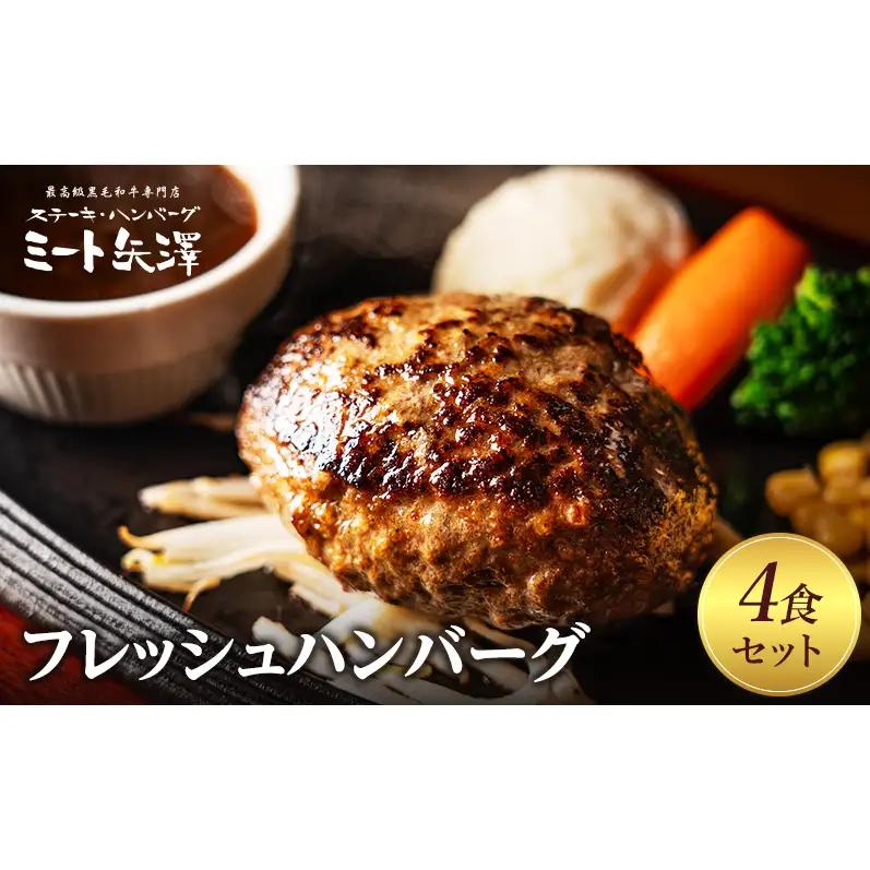 ハンバーグ ミート矢澤 フレッシュ 4食 ハンバーグ