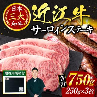 近江牛サーロインステーキ250ｇ×3枚（贈答用黒箱）　AO12　いろは精肉店