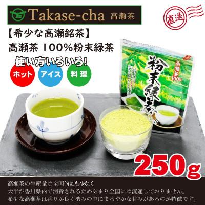 ふるさと納税 三豊市 希少なお茶【高瀬茶100%】粉末緑茶50g×5袋　HOTでもICEでも美味しく(三-13)