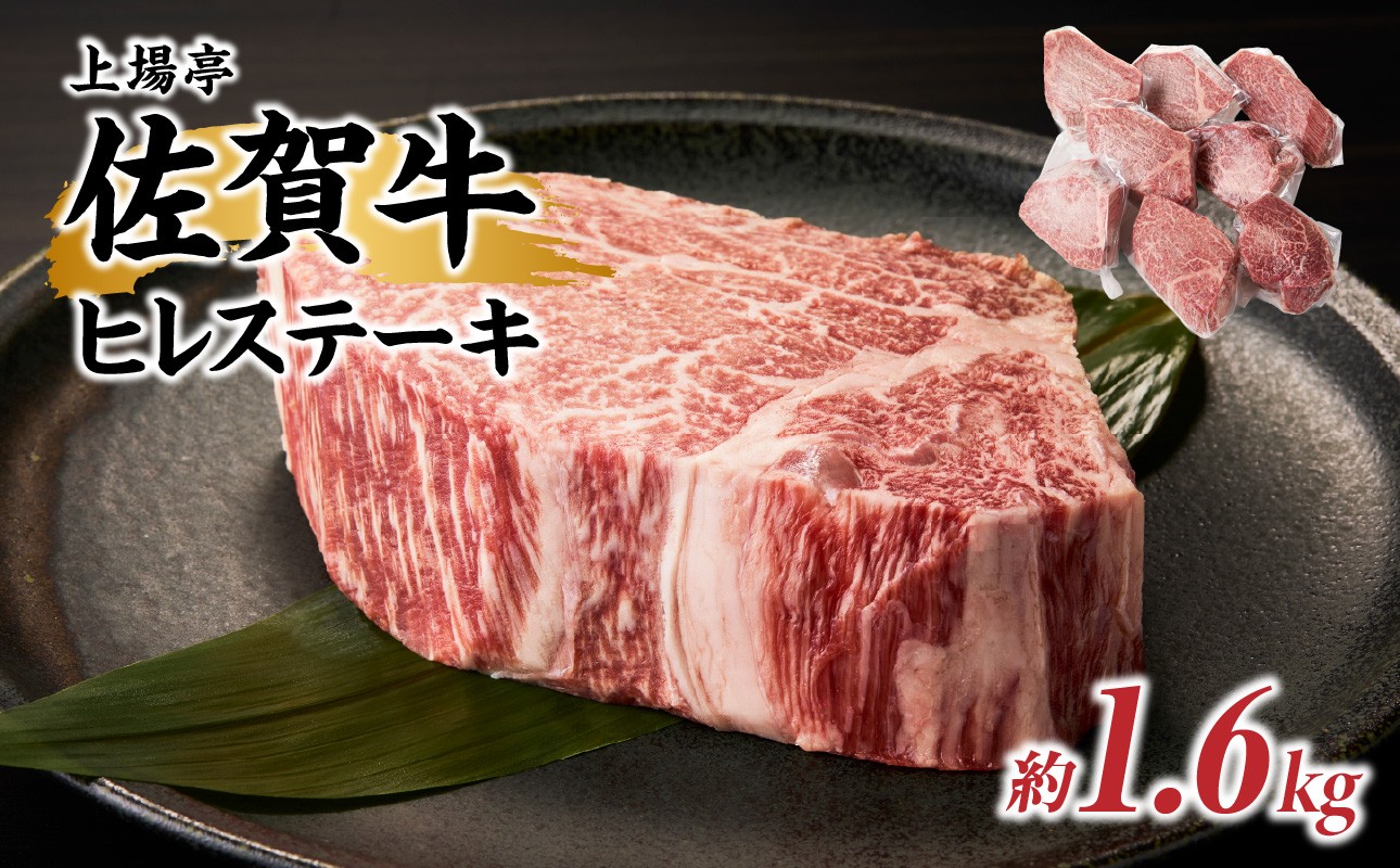 
                  上場亭 佐賀牛ヒレステーキ 約1.6kg（8枚）／ 牛肉 肉 お肉 佐賀牛 赤身 ステーキ ヒレ 希少部位 焼き肉 焼肉 バーベキュー BBQ A5 A4 a5 a4 黒毛和牛 佐賀県産和牛 ブランド牛 国産 佐賀県 玄海町 冷凍
                