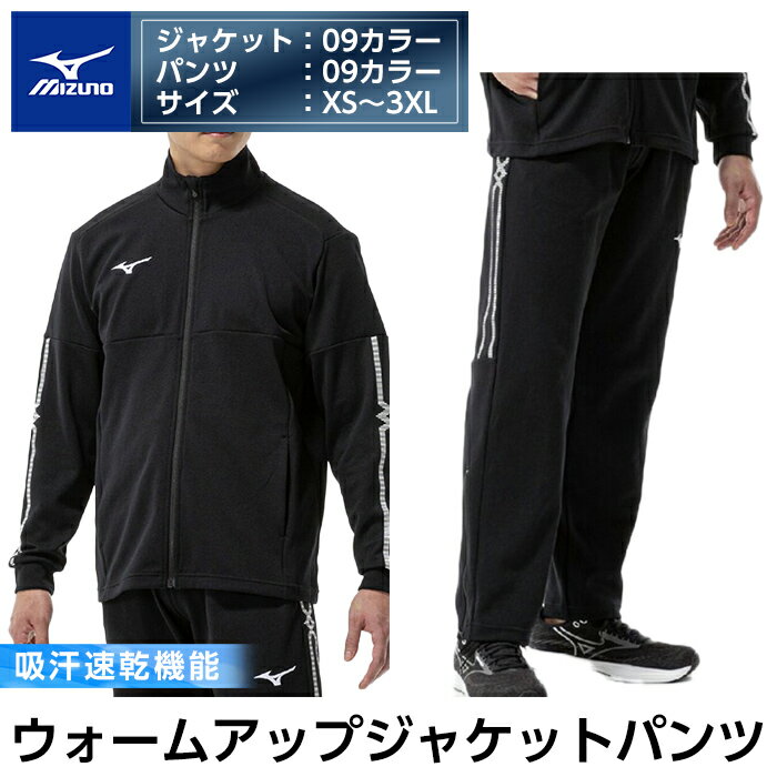 ミズノ・ウォームアップ上下セット(ジャケット：09カラー、パンツ：09カラー・XS～3XL) 日本製 国産 スポーツ 運動 トレーニング ウエア ウェア 吸汗速乾 セットアップ ランニング ジャージ【ミズノ】
