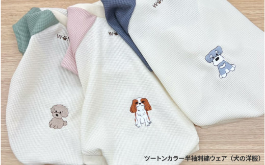 ツートンカラー半袖刺繍ウェア（犬の洋服）