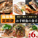 【ふるさと納税】＜定期便！全6回(連続)＞お手軽魚の食卓定期便 国産 魚 魚介 鰹 かつお おつまみ おかず 金目鯛 鰤 ブリ 鯖 サバ 味付き 小分け 鮪 マグロ 海鮮 お手軽 漬け丼 干物 真鯛 地魚 真空パック タコ 鯛めし 蛸めし セット 定期便【指宿山川水産合同会社】